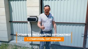 Отзыв на распашную автоматику Алютех TWISTO -  г. Ставрополь
