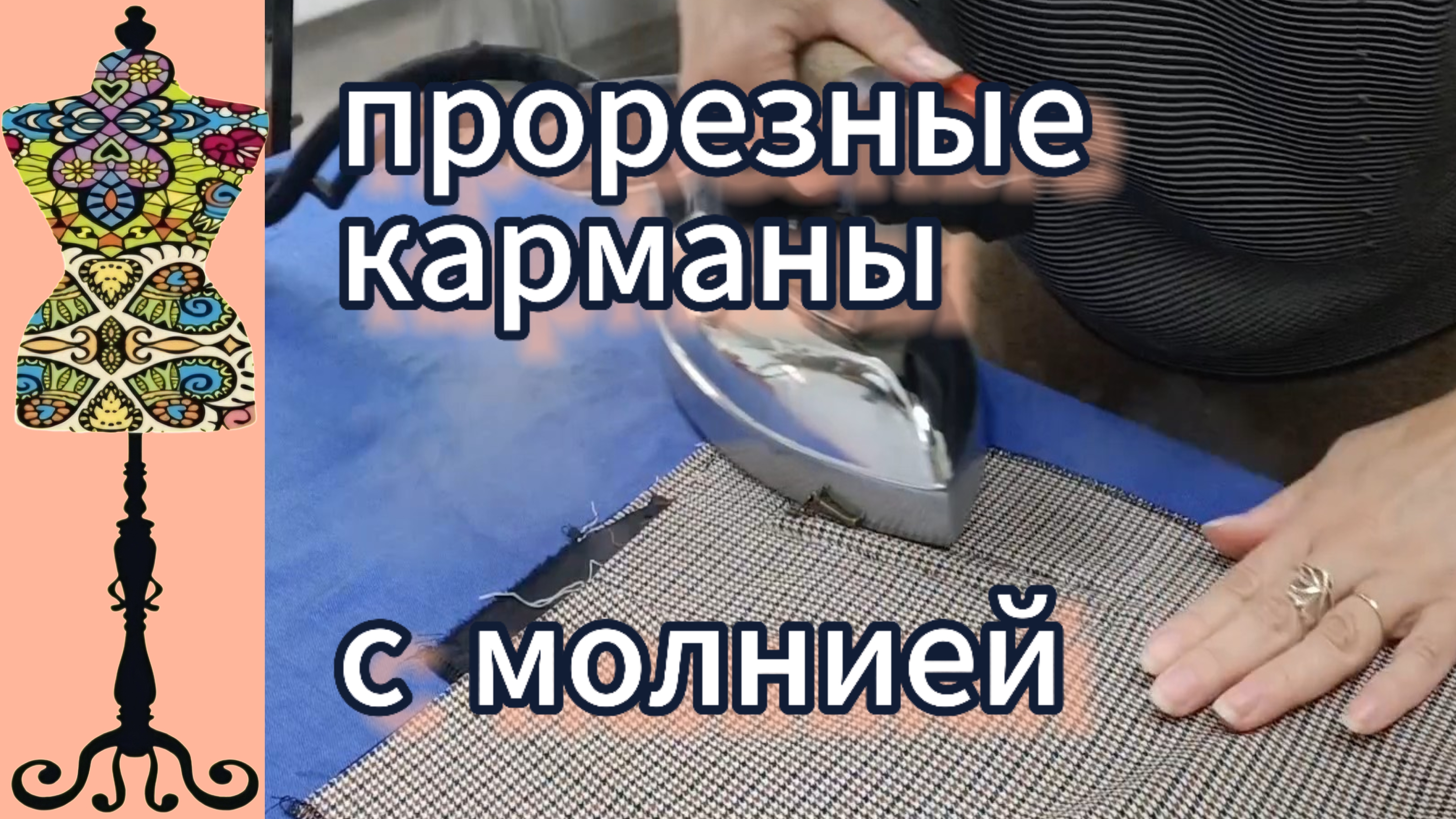 Прорезные карманы с молнией 02-06-2025