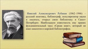 Информ-дайджес «Удивительные факты о великих библиотекарях»