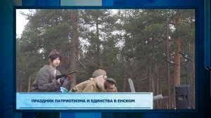 Праздник патриотизма и единства в Енском