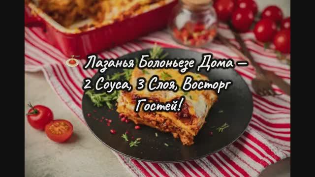 🍝 Лазанья Болоньезе Дома — 2 Соуса, 3 Слоя, Восторг Гостей! Итальянский Марафон со Смыслом