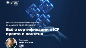 Мастер-класс «Всё о сертификации в ICF просто и понятно»