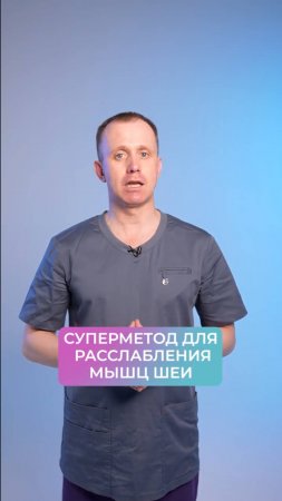 Супер метод для расслабления мышц шеи! Упражнение для шеи #здоровье #болитшея