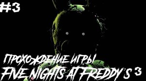 Прохождение игры Фнаф 3 часть 3