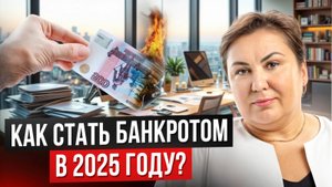 Инструкция по дороге к банкротству