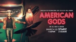 Обзор сериала "Американские боги" 2 сезон 1 серия