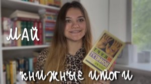 КНИЖНЫЕ ИТОГИ | МАЙ