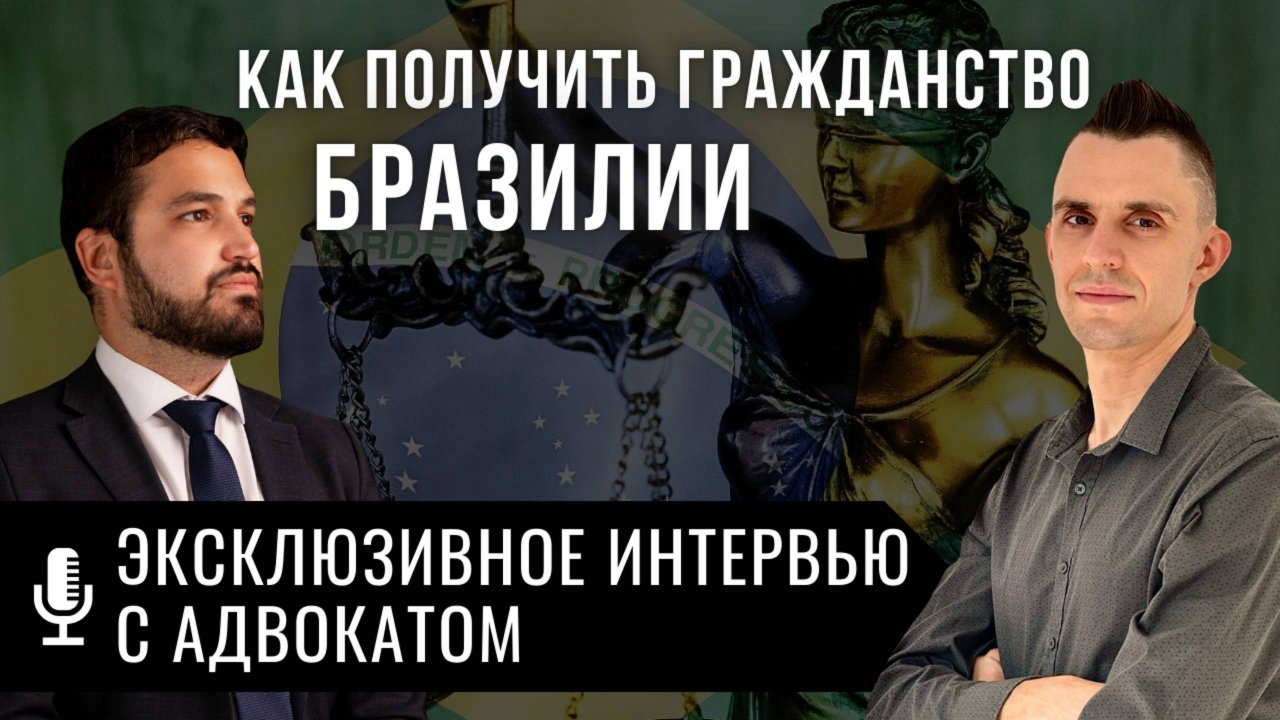 Как получить гражданство Бразилии? Ответы юриста