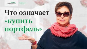 Что означает "купить портфель"?