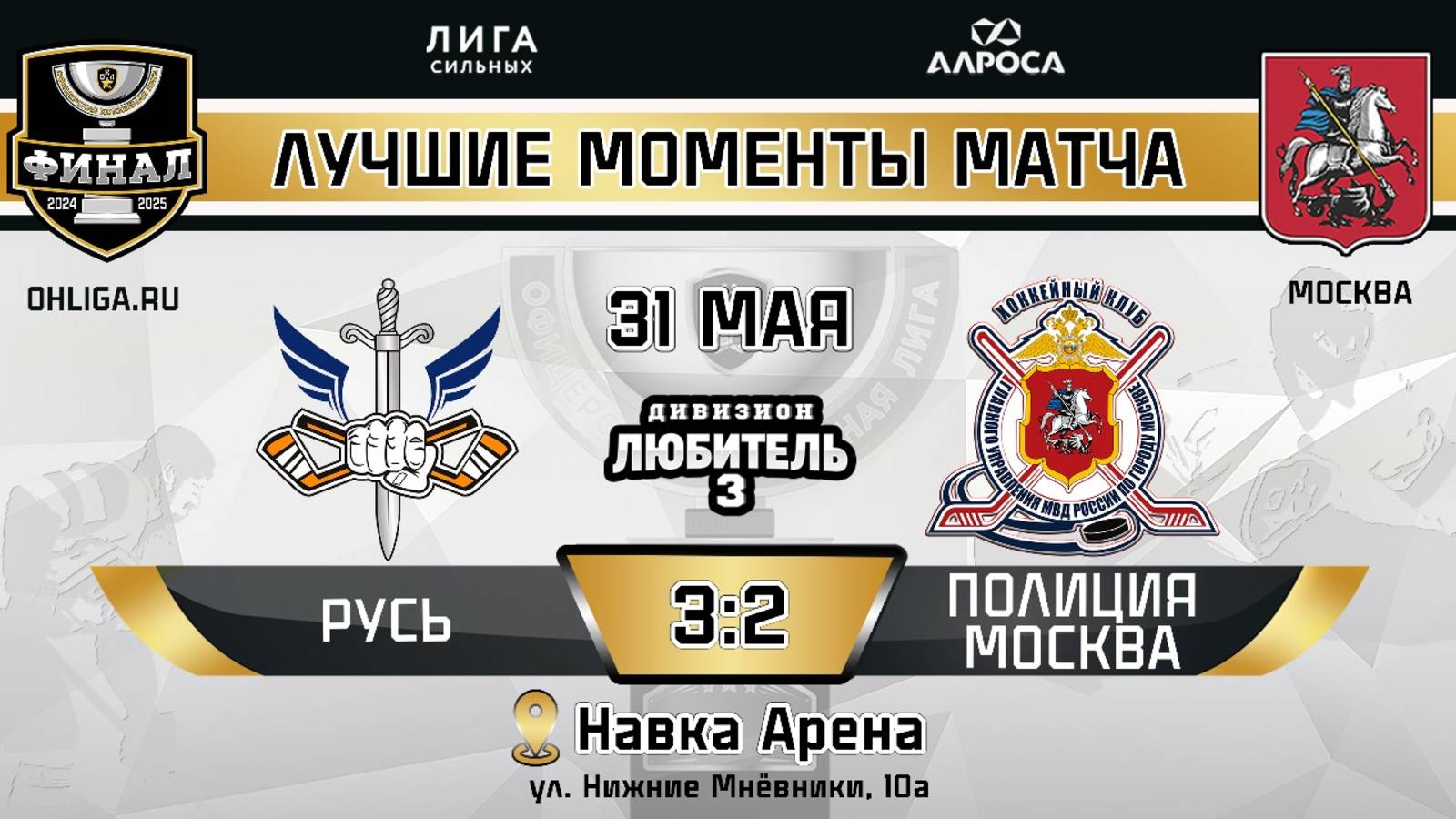 ОБЗОР / РУСЬ - ПОЛИЦИЯ МОСКВА / 31.05.25 / ОХЛ МОСКВА / ДИВИЗИОН ЛЮБИТЕЛЬ 3