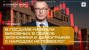 Пронько: В Госдуме назвали виновных в обвале экономики и демографии. С народом не повезло?