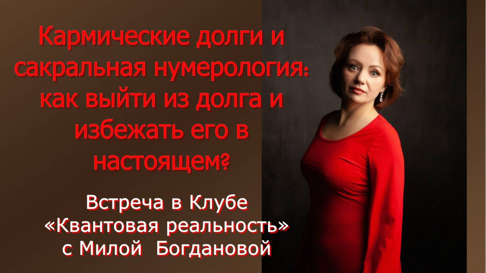 Кармические долги через ключи сакральной нумерологии