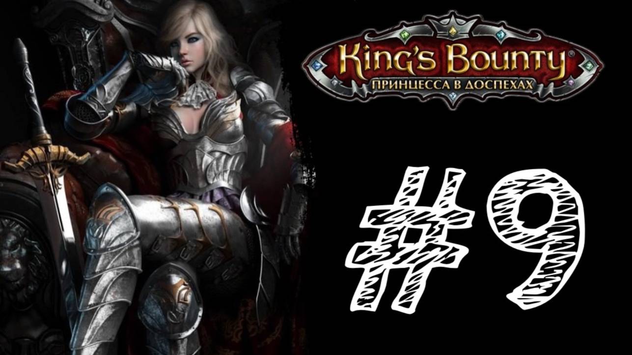 НОВЫЙ ЧЕМПИОН! Прохождение #9 - King’s Bounty: Принцесса в доспехах.