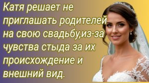 Истории из жизни/Катя решает не приглашать родителей на свою свадьбу, Из-за чувства... /Аудиорассказ