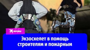 Студенты создали экзоскелет для снижения нагрузки на спину и ноги