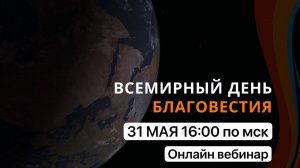 Всемирный день благовестия: что это? Вебинар для всех. Команда евангелистов. Запись от 31 мая