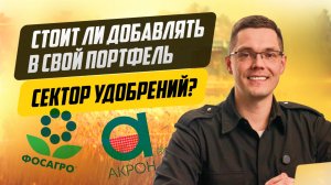 Сектор удобрений: время инвестировать или ждать?