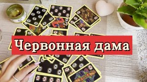 Червонная дама. Гадание на игральных картах. Онлайн расклад