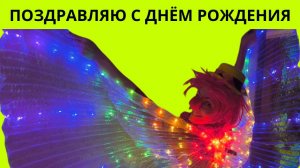 Поздравляю с днем рождения