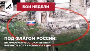 Под флагом России! Штурмовики «Востока» выбили боевиков ВСУ из Новополя в ДНР