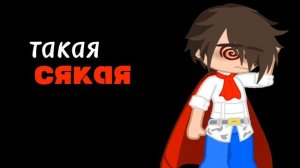 ~гача клип такая , сякая...~ команда градуса райм/градус