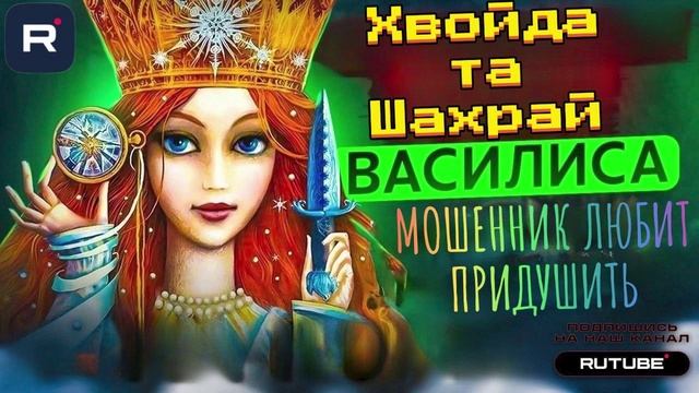 Мошенник любит придушить. Биржа будет не реальная. Василиса #Мошенники #Аферисты #разводилы #инвести