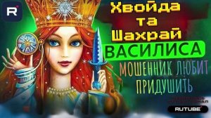 Мошенник любит придушить. Биржа будет не реальная. Василиса #Мошенники #Аферисты #разводилы #инвести