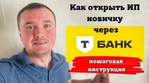 ИП в Тинькофф банк. Как открыть ип через тинькофф банк. Пошагово инструкция как открыть ип