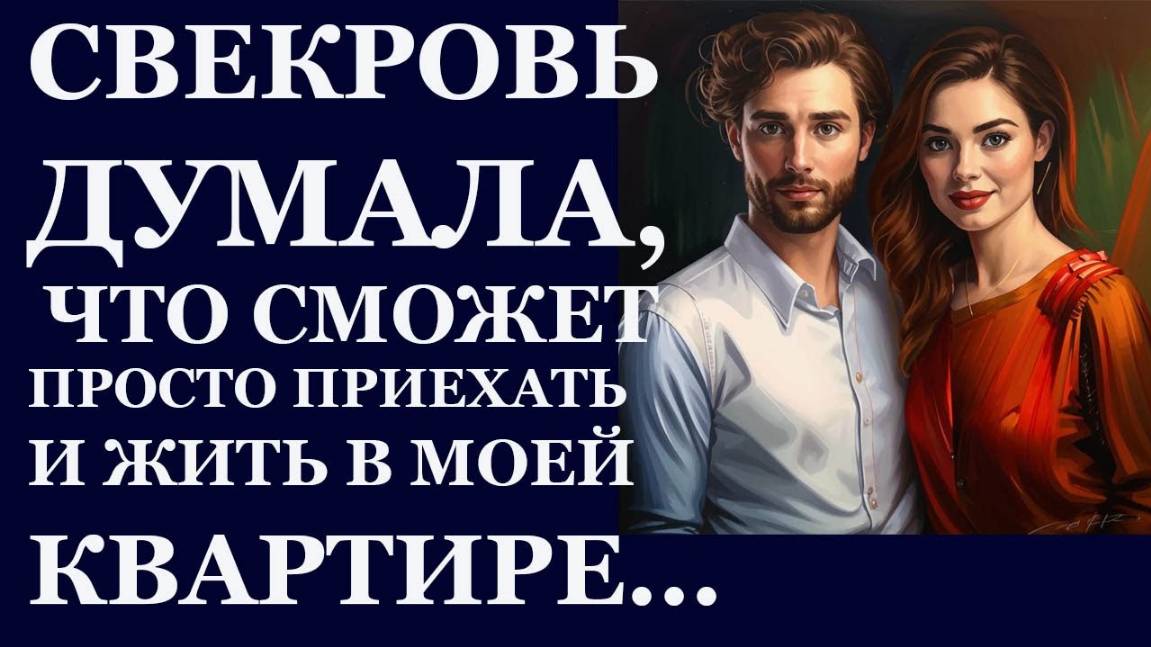 Истории из  жизни.  Свекровь думала, что сможет  просто приехать  и жить в моей  Аудио рассказы