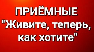 Приёмные/В последних сериях.