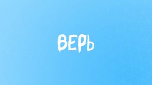 Стихотворение со смыслом - верьте в себя...