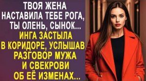-Твоя жена наставила тебе рога, ты олень, сынок... Инга застыла в коридоре, услышав разговор мужа...