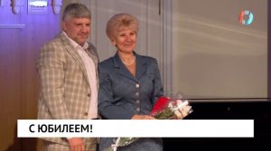 С юбилеем!