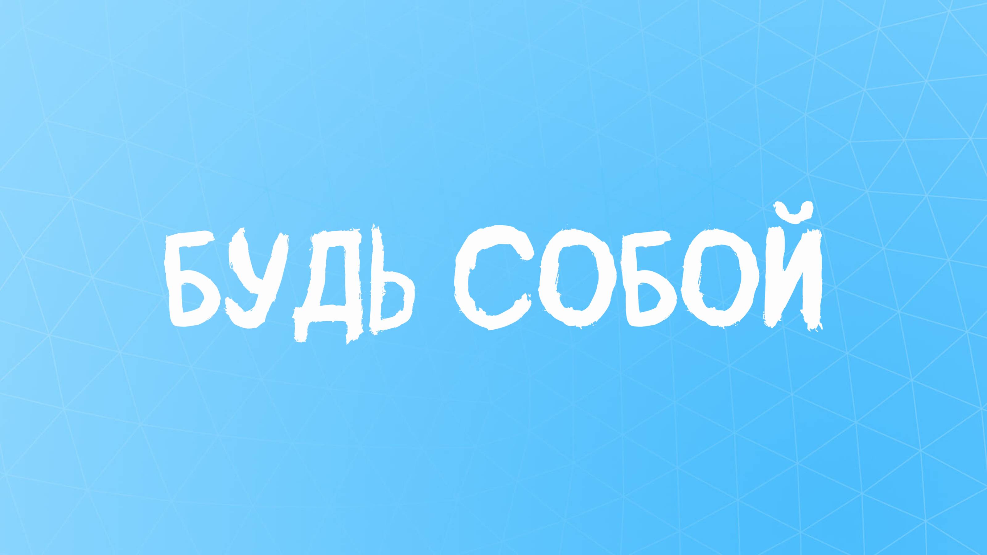 Смысл жизни... #лучшийстихожизни