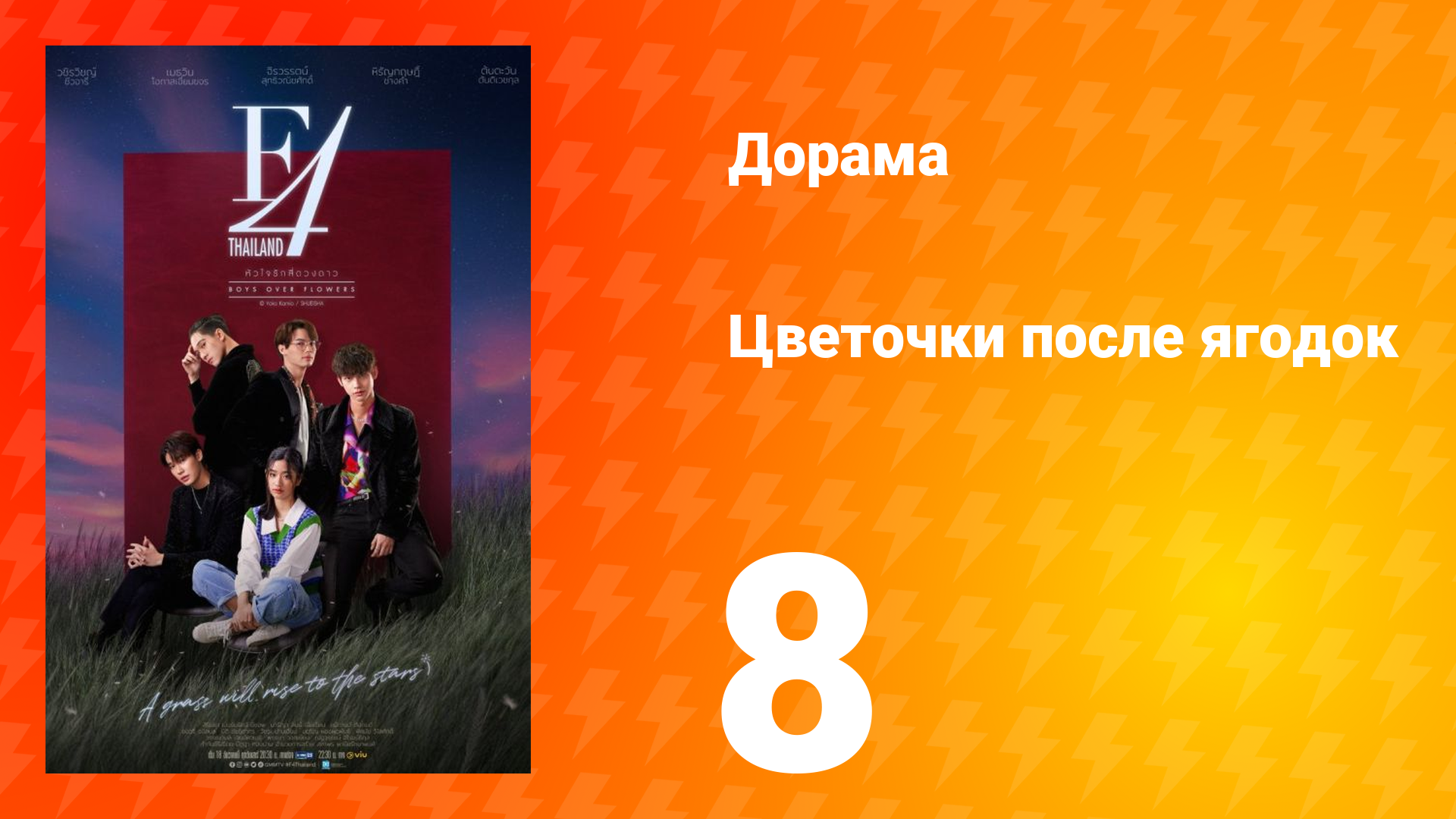 Цветочки после ягодок 1 сезон 8 серия
