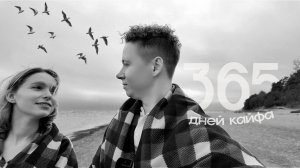 Поженились ровно год назад, пока терпимо