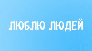 Стих о каждом из нас - Стань лучшей версией себя!