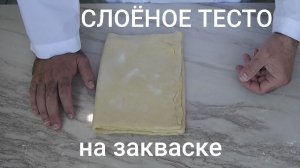 Слоёное тесто с добавлением цельнозерновой муки на закваске.