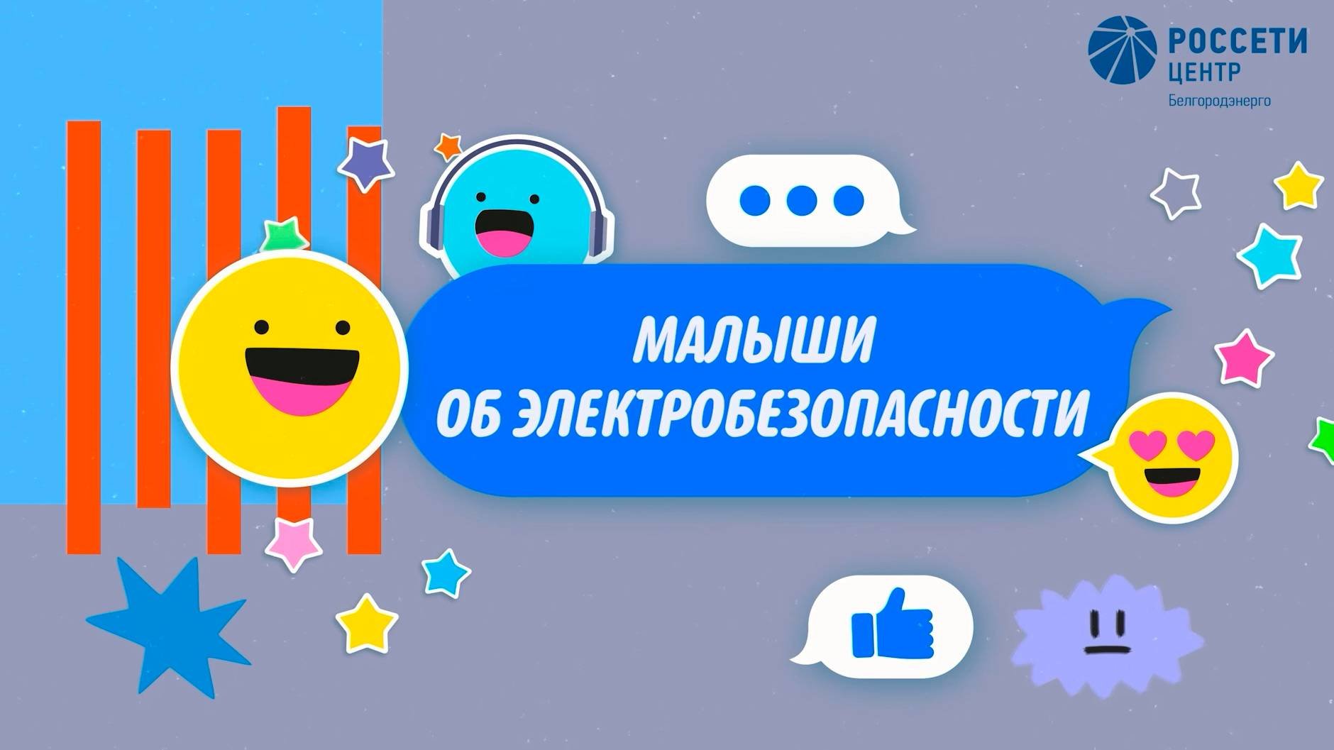Ролик _Малыши об электробезопасности