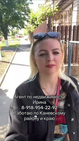 Агент по недвижимости Ирина 89189542292, работаю в станице Каневской и по району