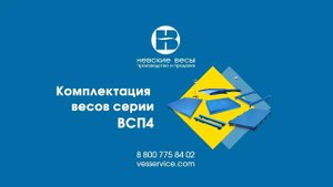 Распаковка и обзор комплектации весов серии ВСП4
