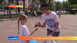 1 июня - бесплатное мороженое детям!