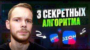 3 скрытых алгоритма продаж на OZON