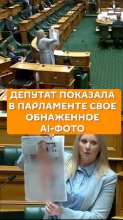 Депутат показала в парламенте свое обнажённое AI-фото