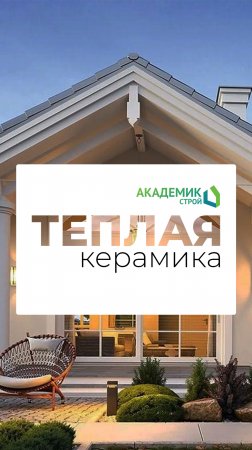 🏗 Керамика — современный подход к каменному строительству