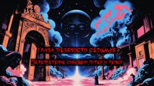 Глава Девяносто Седьмая. Переплетение сияющих путей и теней