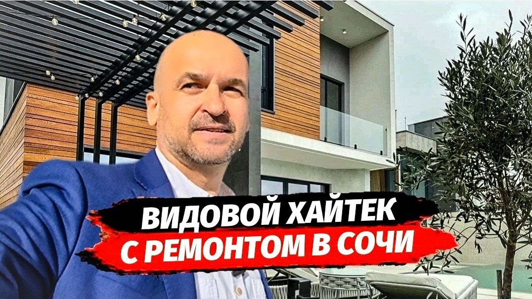 Дом с ремонтом в Сочи. Купить дом в стиле хайтек с видом на море и горы.