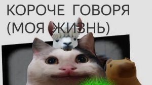 моя жизнь часть 2