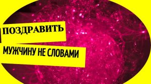 Поздравить мужчину своими словами