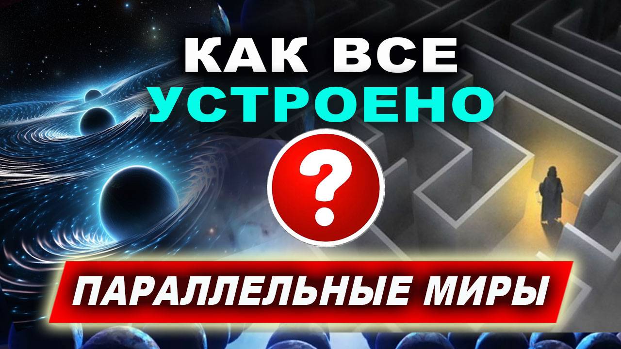 Строение мироздания. Что за пределами мироздания? | Евгений Грин